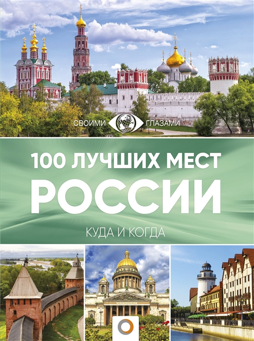 

Путеводитель 100 лучших Мест России