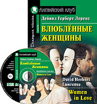 фото Книга влюбленные женщины. домашнее чтение (комплект с cd) айрис-пресс