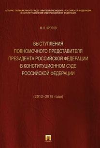 фото Книга выступления полномочного представителя президента рф в конституционном с проспект