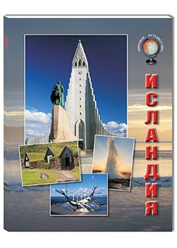 

Путеводитель Исландия