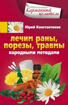 фото Книга лечим раны, порезы, травмы народными методами центрполиграф