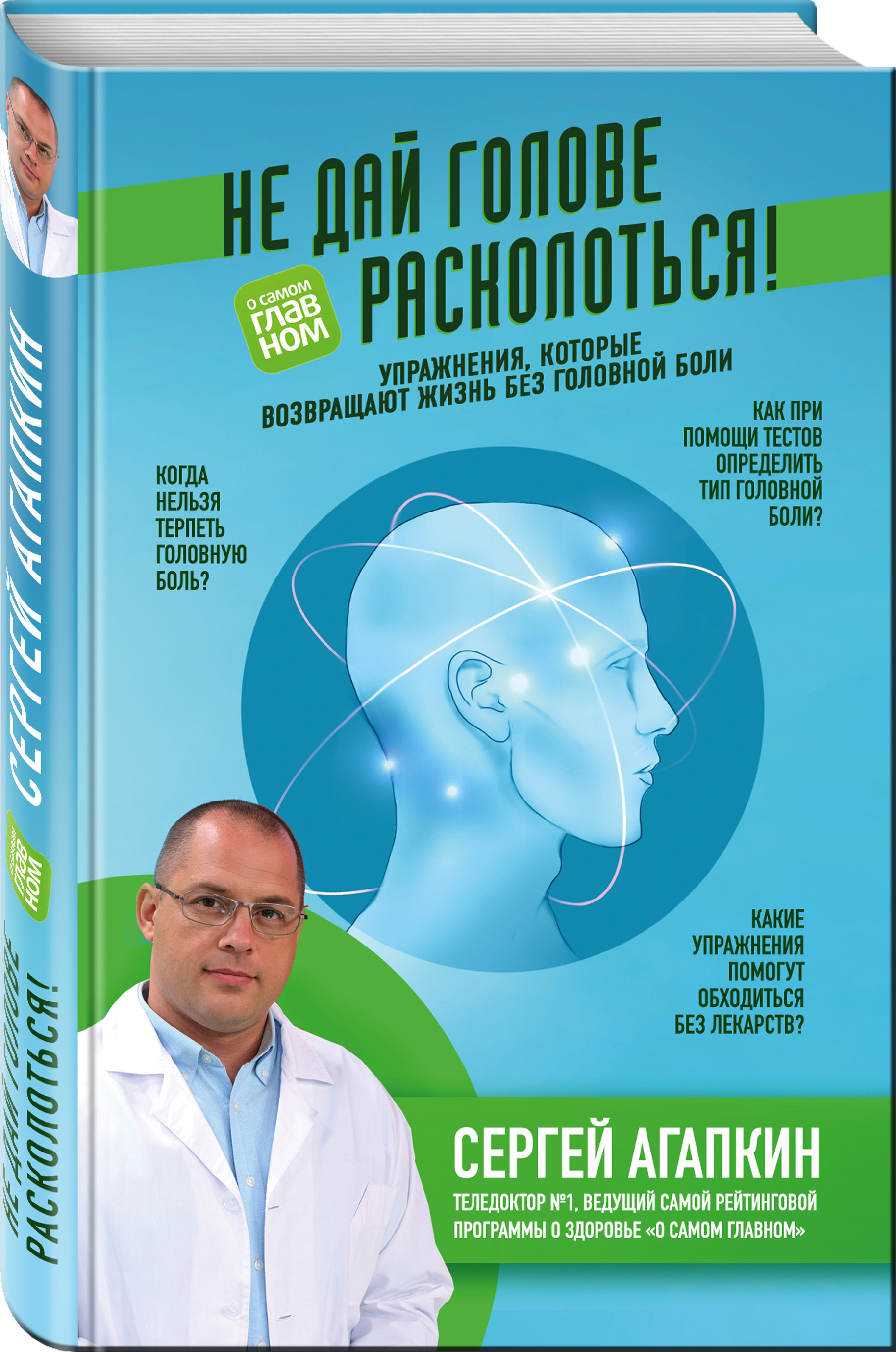 фото Книга не дай голове расколоться! упражнения, которые возвращают жизнь без головной боли эксмо