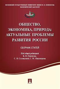 фото Книга общество, экономика, природа. актуальные проблемы развития росси и сборник статей проспект