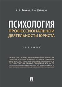 фото Книга психология профессиональной деятельности юриста. учебник проспект