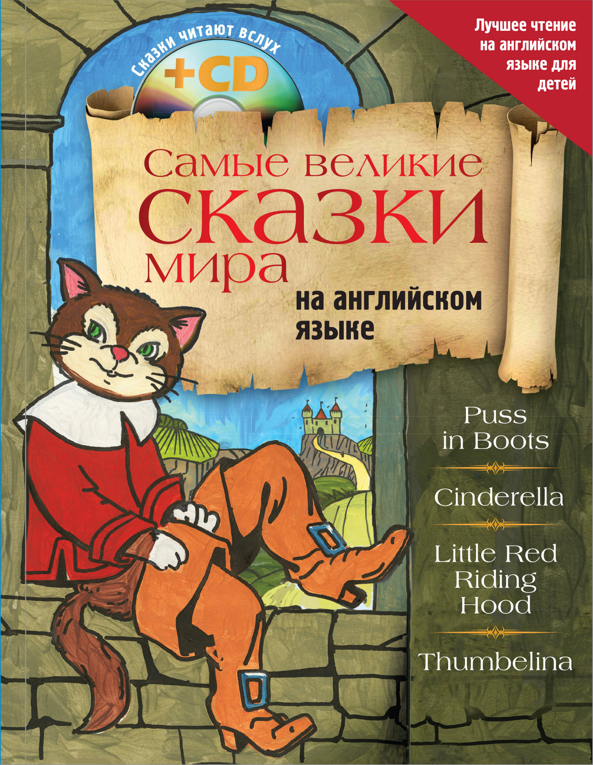 

Самые Великие Сказки Мира на Английском Языке