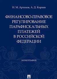 фото Книга финансово-правовое регулирование парафискальных платежей в рф. монографи проспект