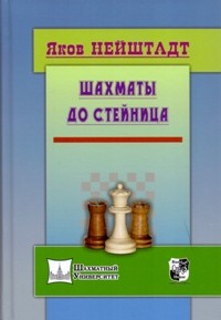 фото Книга шахматы от стейница russian chess house