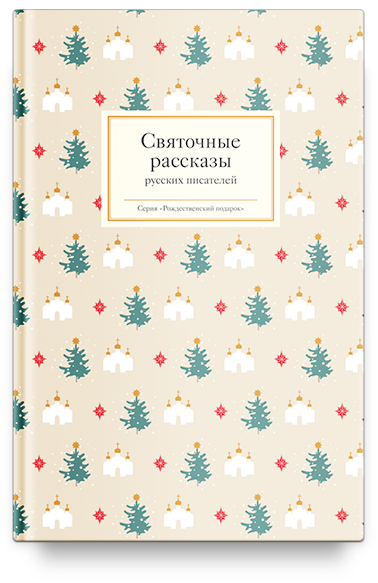

Книга Святочные Рассказы Русских писателей(Книги Никея 9203)