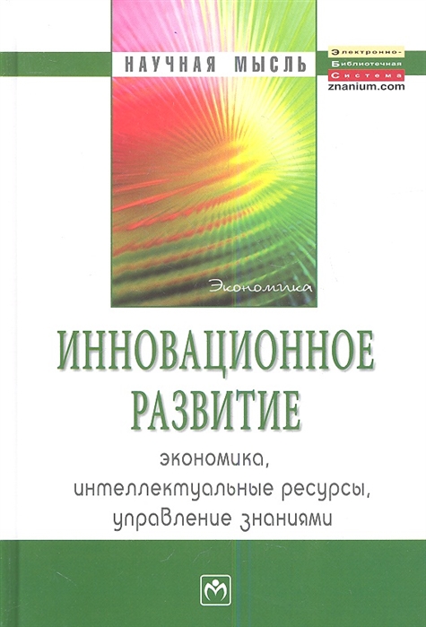 

Книга Инновационное развитие: Экономика, Интеллектуальные Ресурсы, Управление Знаниями