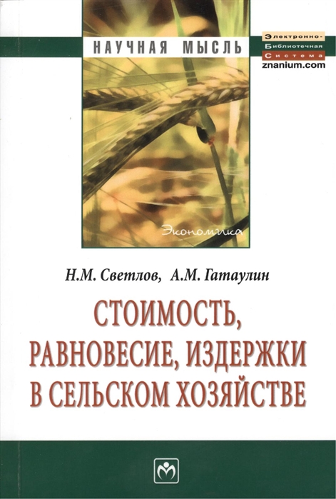 фото Книга стоимость, равновесие, издержки в сельском хозяйстве инфра-м