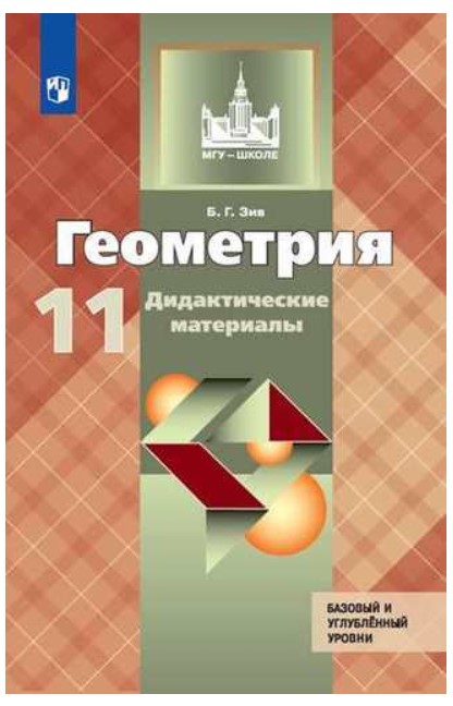 

Дидактические материалы Геометрия Базовый и профильный уровни. 11 класс
