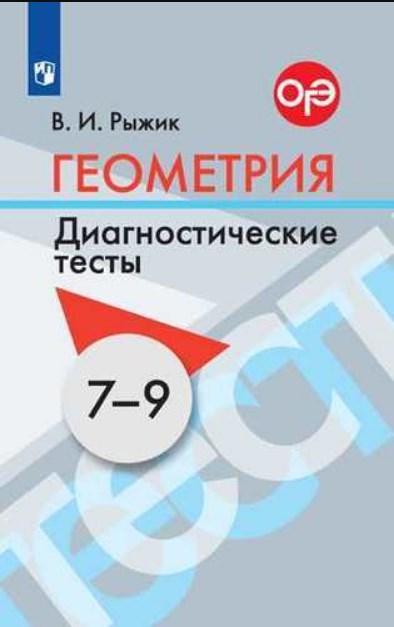 

Рыжик, Геометрия, Диагностические тесты, 7-9 классы