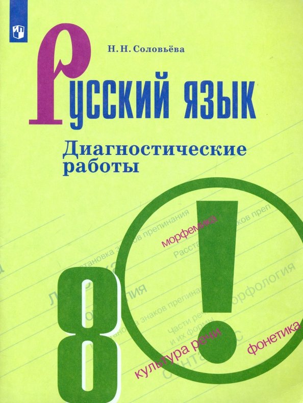 фото Соловьёва, русский язык, диагностические работы, 8 класс просвещение