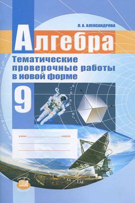 

Александрова, Алгебра, 9 кл, тематические проверочные Работы В Новой Форме (Фгос)