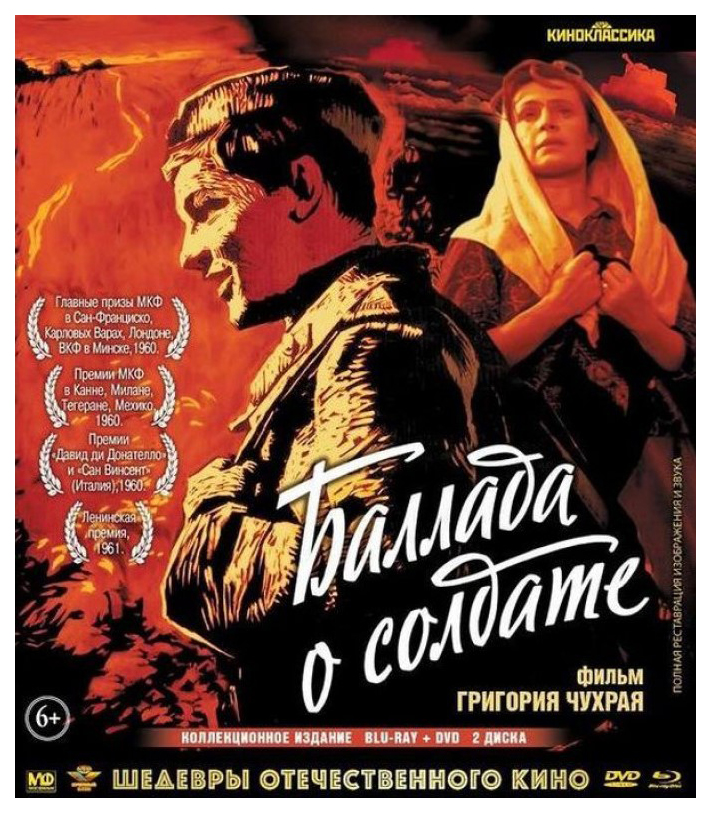 фото Баллада о солдате (коллекционное издание) blu-ray + dvd матрица д