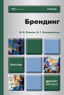 

Брендинг. Учебник для Бакалавров