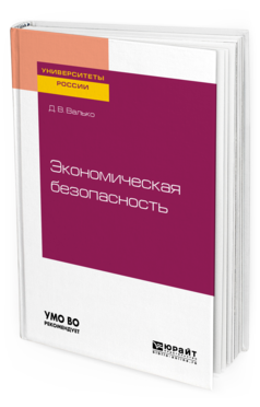 

Пособие для Вузов Экономическая Безопасность.