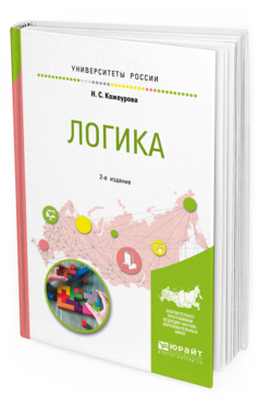 

Логика 2-е Изд. Испр. и Доп.. Учебное пособие для Вузов