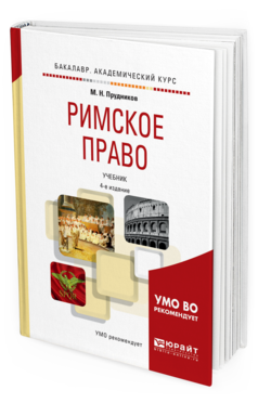 

Римское право 4-е Изд. пер. и Доп.. Учебник для Академического Бакалавриата