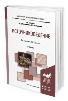 

Источниковедение. Учебник для Академического Бакалавриата
