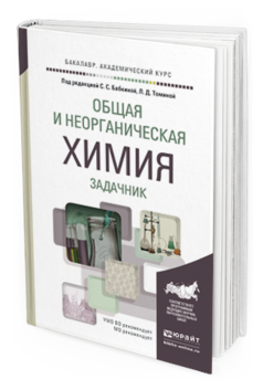

Общая и Неорганическая Химия. Задачник. Учебное пособие для Академического…