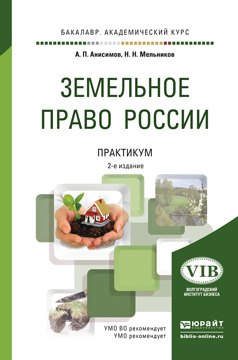 

Земельное право Росси и практикум 2-е Изд. пер. и…