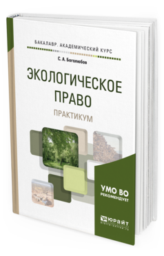 фото Экологическое право. практикум. учебное пособие для академического бакалавриата юрайт