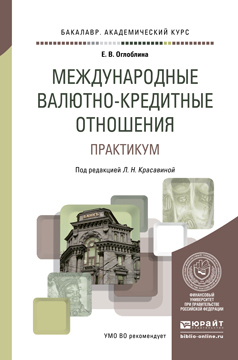 

Международные Валютно-Кредитные Отношения. практикум. Учебное пособие для…