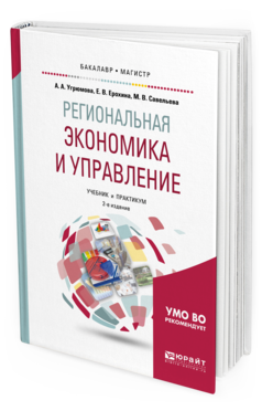 

Книга Региональная Экономика и Управление 2-е Изд. Учебник и практикум для Бакалавриата И