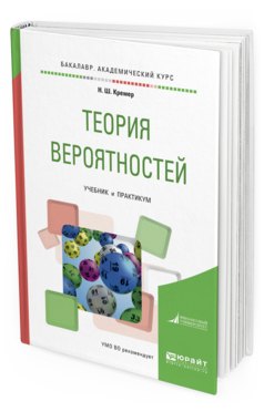 

Книга Теория Вероятностей. Учебник и практикум для Академического Бакалавриата