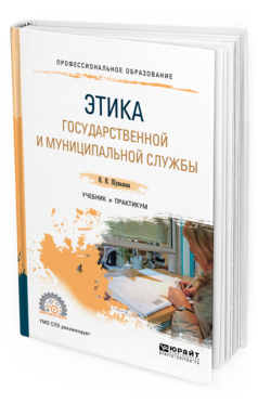 

Этика Государственной и Муниципальной Службы 2-е Изд. пер. и Доп.. Учебник и практ И..