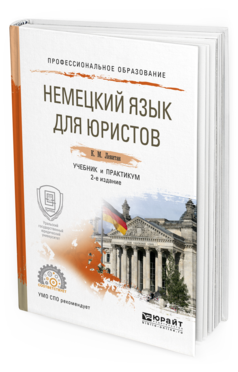 

Немецкий Язык для Юристов 2-е Изд. пер. и Доп.. Учебник и практикум для СПО