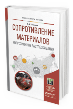 

Книга Сопротивление Материалов. коррозионное Растрескивание. Учебное пособие для…