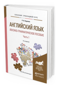 

Книга Английский Язык. лексико-Грамматическое пособие В 2 Ч. Ч.1 6-е Изд. Испр. и Доп...
