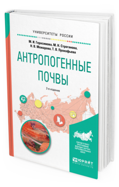 

Антропогенные почвы 2-е Изд. Испр. и Доп.. Учебное пособие…