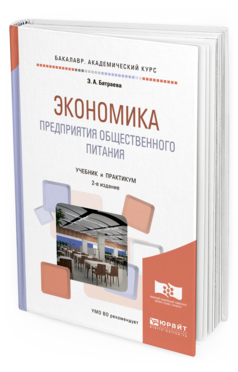 Экономика питание. Учебник по экономике Общественное питание. Экономика предприятий общественного питания учебник. Учебник по экономике предприятия общественного питания. Экономика пищевого предприятия учебник.