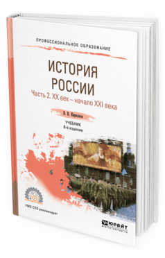 

Книга История России и В 2 Ч. Ч.2. Хх Век…