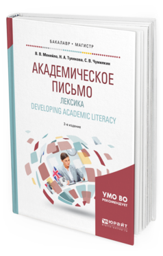 фото Академическое письмо. лексика. developing academic literacy 2-е изд. испр. и доп.. уч... юрайт