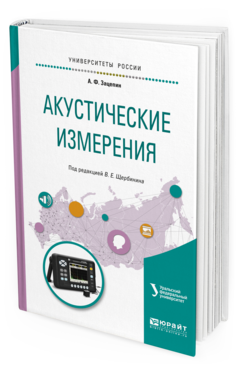 

Акустические Измерения. Учебное пособие для Вузов