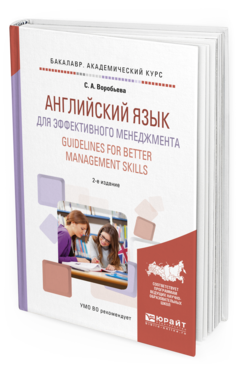 

Книга Английский Язык для Эффективного Менеджмента. Guidelines For Better Management…