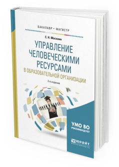 

Управление Человеческим и Ресурсам и В Образовательной Организаци и…