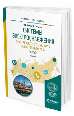 

Книга Системы Электроснабжения Электрического транспорта на постоянном токе В 2…