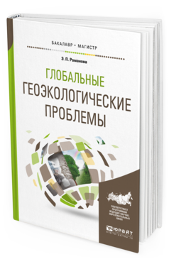 

Глобальные Геоэкологические проблемы. Учебное пособие для Бакалавриата…