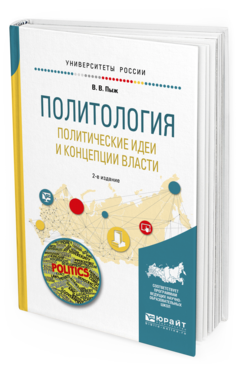 

Учебное пособие Политология Политические идеи и концепции власти 2 издание