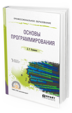 

Основы программирования. Учебное пособие для СПО