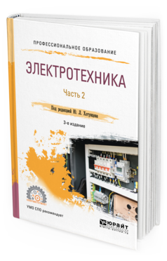 

Электротехника 3 издание часть 2 в 2 частях