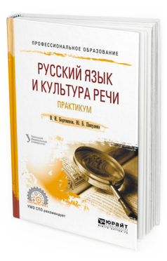 

Русский Язык и культура Реч и практикум 2-е Изд. Учебное пособие для СПО