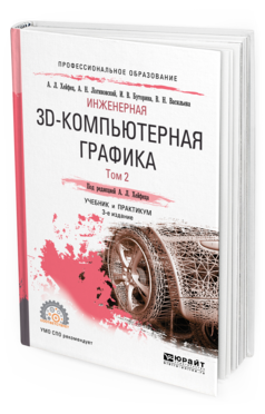 

Инженерная 3D-Компьютерная Графика В 2 т. том 2 3-е…