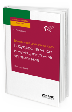 

Книга Введение В Специальность: Государственное и Муниципальное Управление 3-е Изд.…