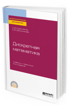 

Дискретная Математика 5-е Изд. Испр. и Доп.. Учебник и практикум для СПО